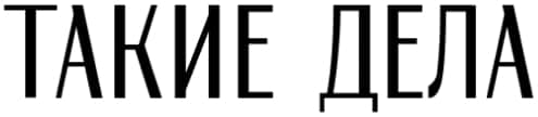 ТАКИЕ ДЕЛА